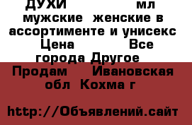 ДУХИ “LITANI“, 50 мл, мужские, женские в ассортименте и унисекс › Цена ­ 1 500 - Все города Другое » Продам   . Ивановская обл.,Кохма г.